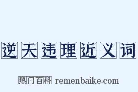 逆天违理近义词是什么意思的图片